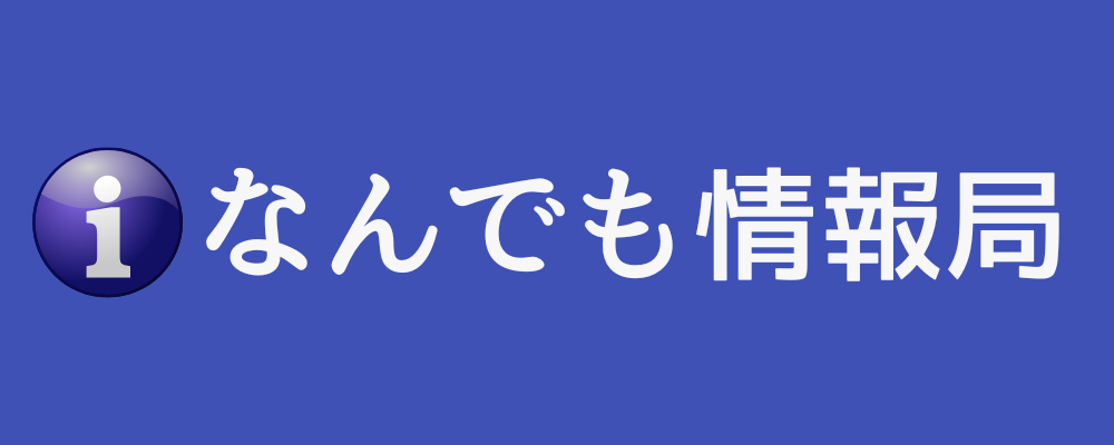 なんでも情報局